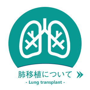 肺移植について