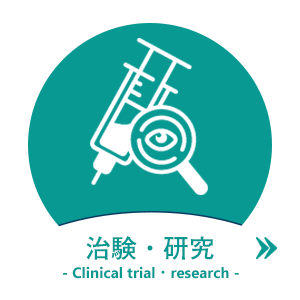 治験・研究