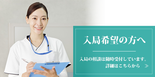 入局希望の方へ