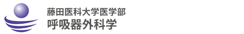 藤田医科大学医学部 呼吸器外科学講座