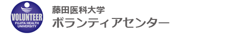 藤田医科大学 ボランティアセンター